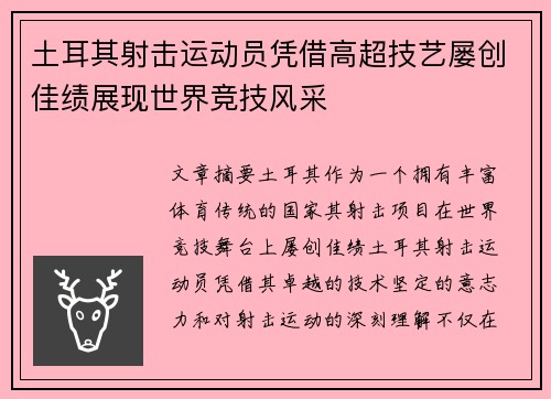 土耳其射击运动员凭借高超技艺屡创佳绩展现世界竞技风采