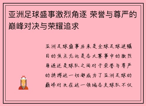 亚洲足球盛事激烈角逐 荣誉与尊严的巅峰对决与荣耀追求