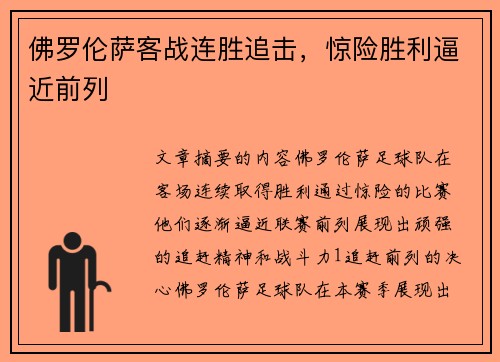佛罗伦萨客战连胜追击，惊险胜利逼近前列