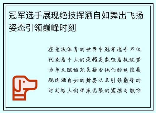 冠军选手展现绝技挥洒自如舞出飞扬姿态引领巅峰时刻