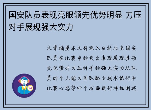 国安队员表现亮眼领先优势明显 力压对手展现强大实力