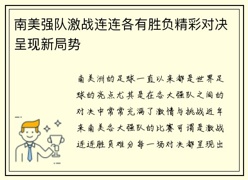 南美强队激战连连各有胜负精彩对决呈现新局势