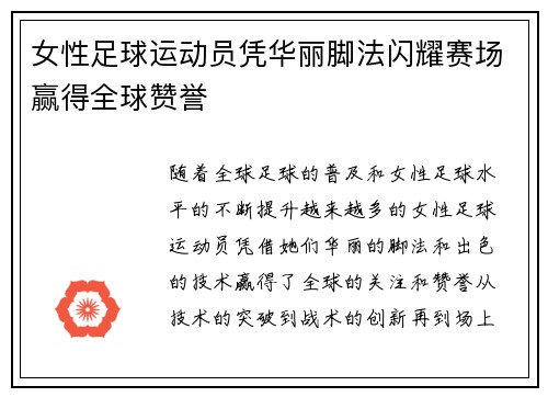 女性足球运动员凭华丽脚法闪耀赛场赢得全球赞誉