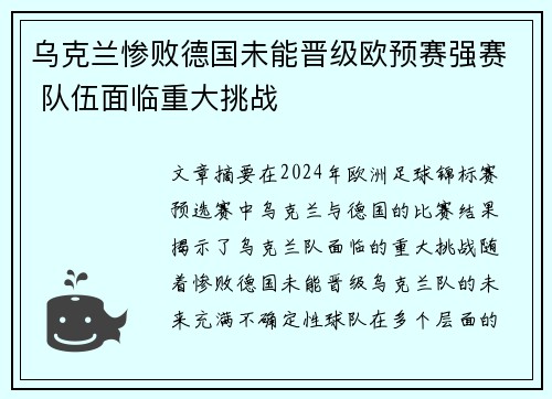 乌克兰惨败德国未能晋级欧预赛强赛 队伍面临重大挑战