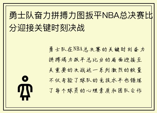 勇士队奋力拼搏力图扳平NBA总决赛比分迎接关键时刻决战