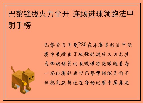 巴黎锋线火力全开 连场进球领跑法甲射手榜