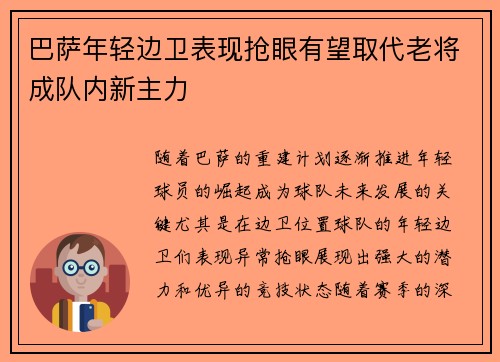 巴萨年轻边卫表现抢眼有望取代老将成队内新主力