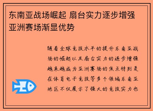 东南亚战场崛起 扇台实力逐步增强 亚洲赛场渐显优势