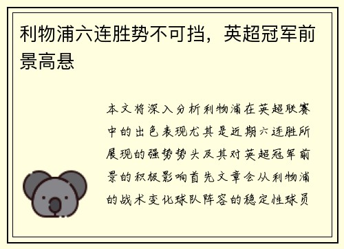 利物浦六连胜势不可挡，英超冠军前景高悬