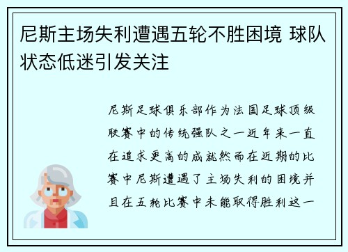 尼斯主场失利遭遇五轮不胜困境 球队状态低迷引发关注