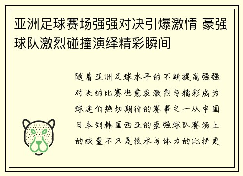 亚洲足球赛场强强对决引爆激情 豪强球队激烈碰撞演绎精彩瞬间