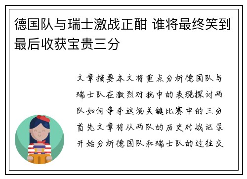 德国队与瑞士激战正酣 谁将最终笑到最后收获宝贵三分