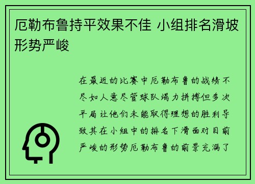 厄勒布鲁持平效果不佳 小组排名滑坡形势严峻