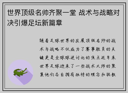 世界顶级名帅齐聚一堂 战术与战略对决引爆足坛新篇章