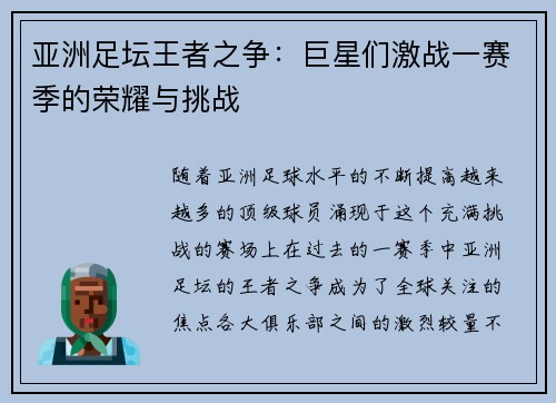 亚洲足坛王者之争：巨星们激战一赛季的荣耀与挑战