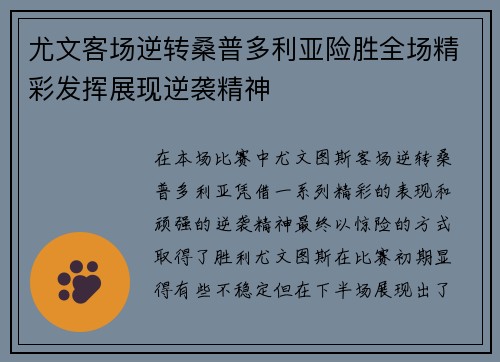 尤文客场逆转桑普多利亚险胜全场精彩发挥展现逆袭精神