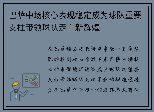 巴萨中场核心表现稳定成为球队重要支柱带领球队走向新辉煌