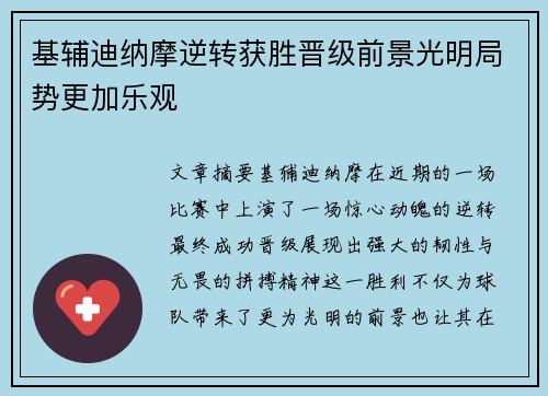 基辅迪纳摩逆转获胜晋级前景光明局势更加乐观