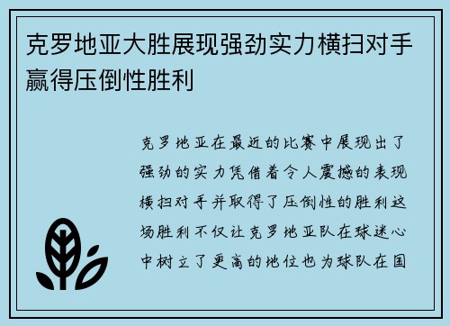 克罗地亚大胜展现强劲实力横扫对手赢得压倒性胜利