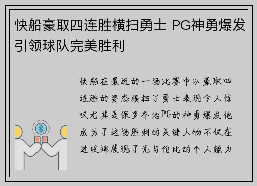 快船豪取四连胜横扫勇士 PG神勇爆发引领球队完美胜利