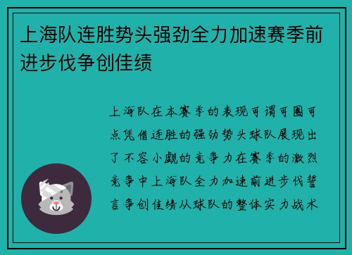 上海队连胜势头强劲全力加速赛季前进步伐争创佳绩