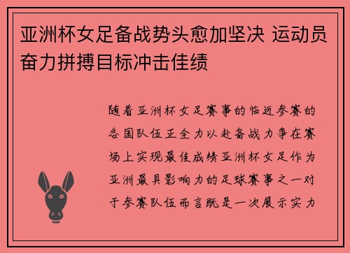亚洲杯女足备战势头愈加坚决 运动员奋力拼搏目标冲击佳绩