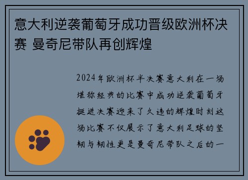 意大利逆袭葡萄牙成功晋级欧洲杯决赛 曼奇尼带队再创辉煌