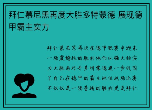 拜仁慕尼黑再度大胜多特蒙德 展现德甲霸主实力