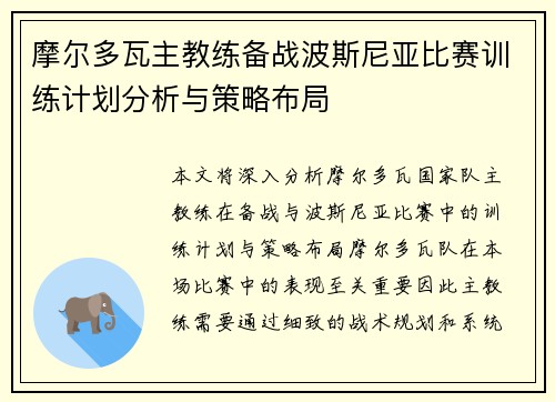 摩尔多瓦主教练备战波斯尼亚比赛训练计划分析与策略布局