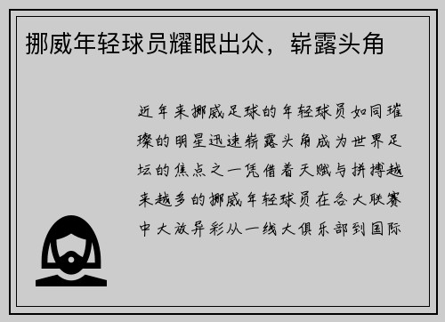 挪威年轻球员耀眼出众，崭露头角
