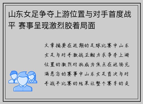 山东女足争夺上游位置与对手首度战平 赛事呈现激烈胶着局面