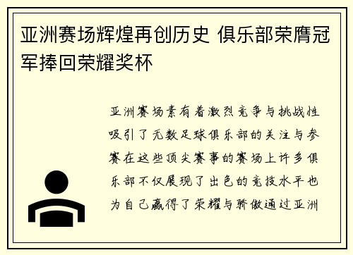 亚洲赛场辉煌再创历史 俱乐部荣膺冠军捧回荣耀奖杯