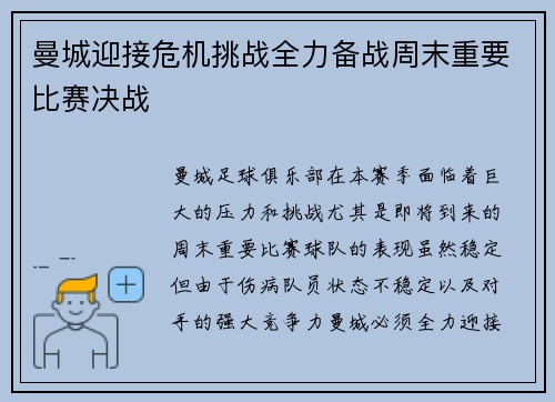 曼城迎接危机挑战全力备战周末重要比赛决战