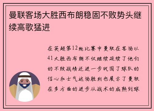 曼联客场大胜西布朗稳固不败势头继续高歌猛进