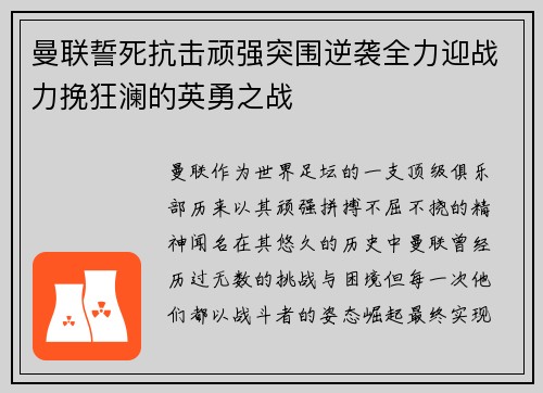 曼联誓死抗击顽强突围逆袭全力迎战力挽狂澜的英勇之战
