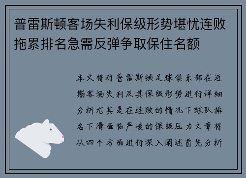 普雷斯顿客场失利保级形势堪忧连败拖累排名急需反弹争取保住名额