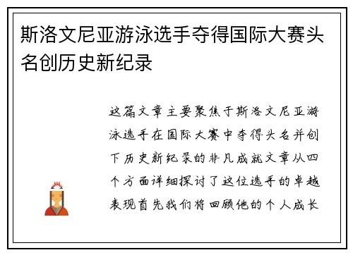 斯洛文尼亚游泳选手夺得国际大赛头名创历史新纪录