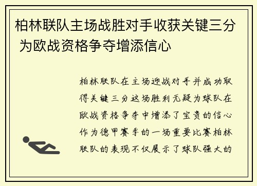 柏林联队主场战胜对手收获关键三分 为欧战资格争夺增添信心