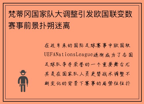 梵蒂冈国家队大调整引发欧国联变数赛事前景扑朔迷离