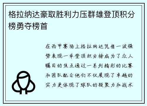 格拉纳达豪取胜利力压群雄登顶积分榜勇夺榜首