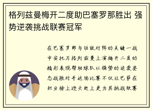 格列兹曼梅开二度助巴塞罗那胜出 强势逆袭挑战联赛冠军
