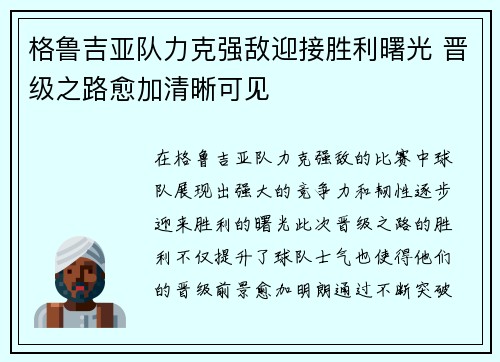 格鲁吉亚队力克强敌迎接胜利曙光 晋级之路愈加清晰可见