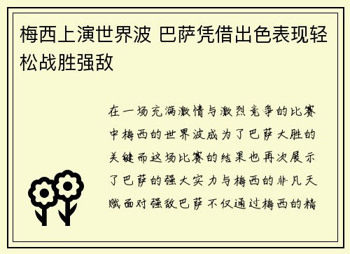 梅西上演世界波 巴萨凭借出色表现轻松战胜强敌