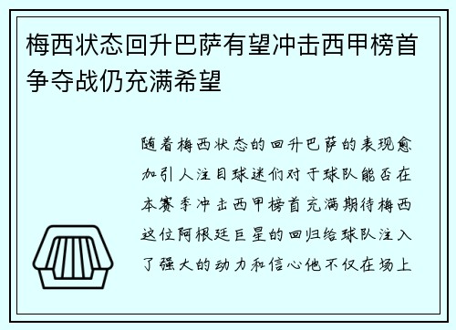 梅西状态回升巴萨有望冲击西甲榜首争夺战仍充满希望