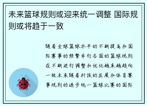 未来篮球规则或迎来统一调整 国际规则或将趋于一致