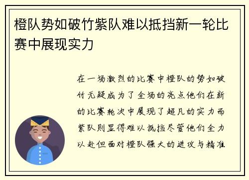 橙队势如破竹紫队难以抵挡新一轮比赛中展现实力