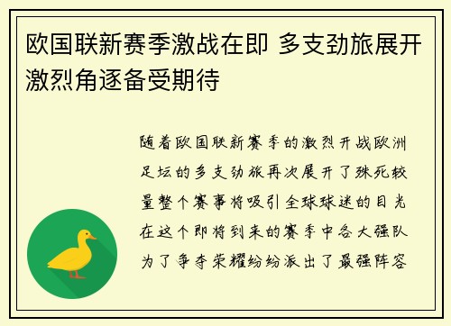 欧国联新赛季激战在即 多支劲旅展开激烈角逐备受期待