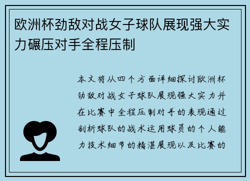欧洲杯劲敌对战女子球队展现强大实力碾压对手全程压制