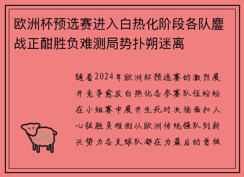 欧洲杯预选赛进入白热化阶段各队鏖战正酣胜负难测局势扑朔迷离