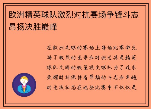 欧洲精英球队激烈对抗赛场争锋斗志昂扬决胜巅峰